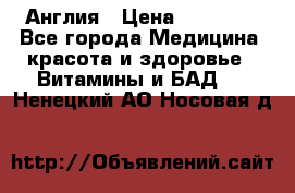 Cholestagel 625mg 180 , Англия › Цена ­ 11 009 - Все города Медицина, красота и здоровье » Витамины и БАД   . Ненецкий АО,Носовая д.